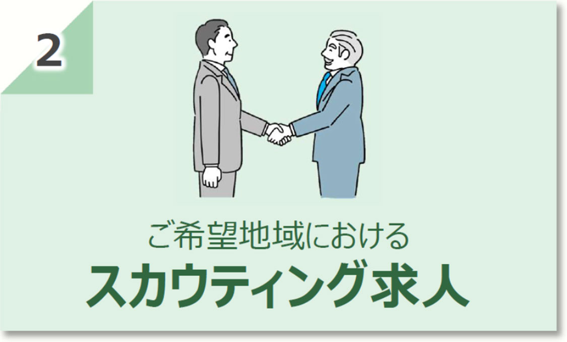 ご希望地域におけるスカウティング求人