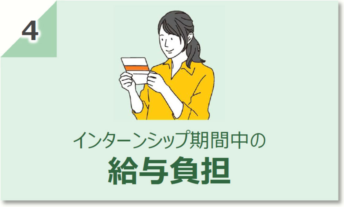 インターンシップ期間中の 給与負担