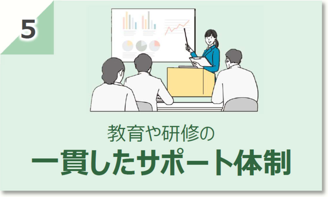 教育と研修の 一貫したサポート体制