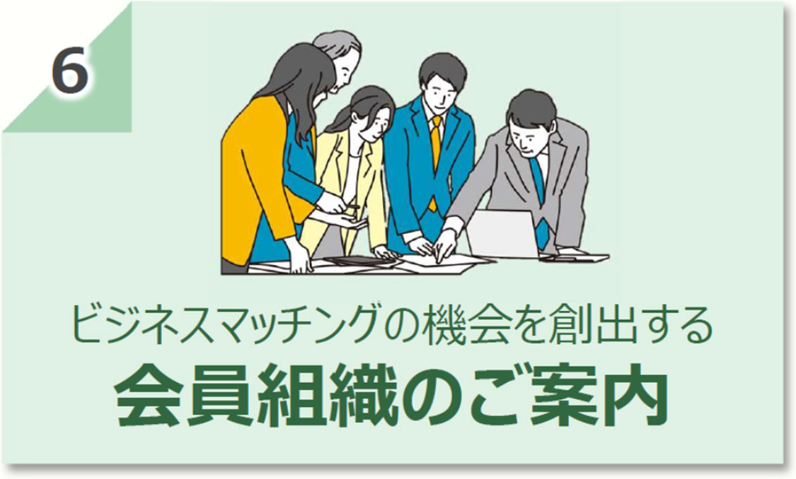 ビジネスマッチングの機会を創出する 会員組織のご案内